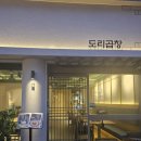 [서울/합정] 도리곱창 : 깔끔하고 정갈한 합정역 곱창/솔직후기