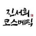 진서희코스메틱 이미지