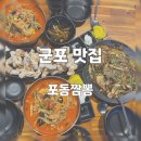 포동짬뽕군포 | [군포맛집] 군포역 중국집 ‘포동짬뽕’ 내돈내산 후기(짬뽕, 짜장, 탕수육, 깐쇼새우) / 착한 가격...