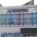 춘천시동면보건지소 | [사회] 춘천시 동면보건지소, 건강증진형 보건지소로 전환