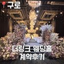 구로-구로-구로-852 | [웨딩] 구로 더 링크 웨딩홀 계약 후기 및 견적공유