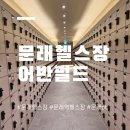 어반필드피트니스 | 문래동헬스장 어반필드 재방문 후기
