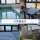 디온 | 훌쩍 떠나기 좋은 가평 독채 풀빌라 "디온풀빌라" 만족 후기