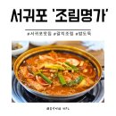 제주갈치명가 | 현지인 추천 제주 서귀포갈치조림 맛집 조림명가 솔직 후기