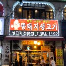 뚱돼지생고기 이미지