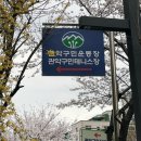 구민운동장(이동) 이미지