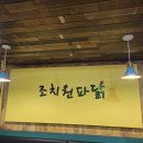 조치원파닭청대점