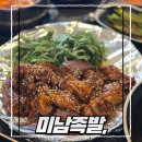 크라운호프광장점 | 송도맛집 야장 족발집 미남족발