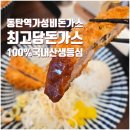 최고당돈가스 동탄역점 | 최고당돈가스 동탄역점 🍽️ 매일 아침 손질한 생등심, 가성비 맛집 추천