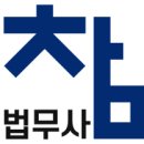 참법무사사무소 이미지