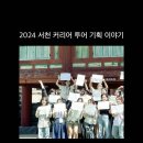 원마켓 | 2024년 서천 커리어 투어 기획 후기 (feat.천원의 재능마켓)