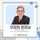 충청북도교육문화원 | [서포터즈 1기 김유진]충청북도사회서비스원 이장희 원장님 인터뷰