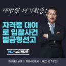 (대법원 파기환송 판결) “사기 무죄, 대법원서 판결 뒤집다! 자격증 대여로 기소된 입찰 사건, 벌금...