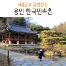 중부-신당-중부-1000 | 용인 한국민속촌 서울근교 갈만한곳 (입장료 할인, 놀이기구)