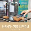 찬돌이네떡갈비