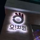 오치킨&오닥 이미지