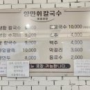 양만휘 해물생합칼국수 이미지