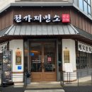 권가제면소천안