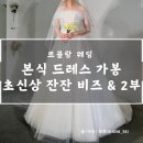 W36. 본식 가봉 『르블랑 웨딩』_초신상 잔잔 비즈 &amp; 2부 드레스, 최종 선택은?