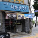 통오수산통통한오징어점 | 대전 유성구 맛집, 통통한 오징어와 조개로 국물낸 최지성의 해물칼국수 후기