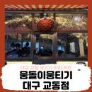 📌대구 교동 생고기 맛집&amp;술집 추천 - 뭉돌이뭉티기 대구 교동점