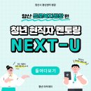 [3월 아카데미-2] 청년 현직자 멘토링&#39;넥스트유&#39; 프로그램 후기1