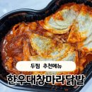 행복한 한우 | 비주얼 역대급! 마라덕후 행복한 두찜 한우대창마라닭발 내돈내산 솔직후기