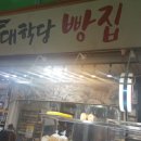 대학당빵집 이미지