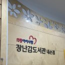 의정부1동 작은도서관 별관 | [경기 의왕] 장난감도서관 내손점 이용 방법, 첫방문 준비물, 회원가입, 대여 후기