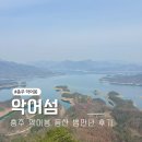 악어섬 | 충주 가볼만한곳 충주호의 악어섬을 한눈에 악어봉 등산 후기