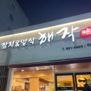 목포 하당 참치맛집 “해작” 내돈내산 후기