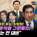 "'김용현 후임' 최병혁, 굉장히 위험한 인물" 김종대 "윤석열 구원투수! 절대 내정돼서는 안 돼!!!" 이미지