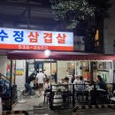 수정삼겹살 이미지
