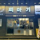찌마기 연신내점 이미지