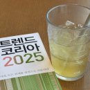 &lt;책 리뷰&gt; 트렌드코리아 2025