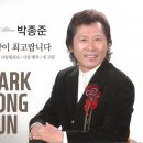 박종준 - 건강이 최고랍니다 &amp; 참사랑 &amp; 사랑해줘요 &amp; 사랑 행복 &amp; 내 고향 이미지