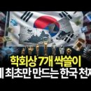 학회상 7관왕 한국 소재 산업이 추격자에서 시장 창조자로? 일본도 중국도 긴장하게 만든 KIMS의 천재들 이미지