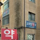 교회옆약국 이미지