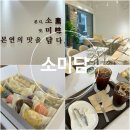 강릉 떡카페 강릉 답례품 선물 택배 가능 떡 맛집 소미담
