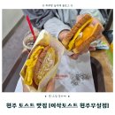 원주 토스트 맛집 [이삭토스트 원주무실점] 이삭토스트 포켓몬뱃지 랜덤깡 시크릿 나온 후기