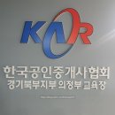 신강남 | 공인중개사 실무교육 실무교육 후기(경기북부지부 의정부교육장)