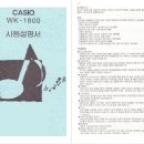 CASIO WK - 1800 한글 설명서 묶음 (PDF 파일) 이미지