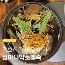 [성수] 부모님과 함께 몸보신 꼬우! 심마니약초백숙 | 예약 주차 메뉴추천 안성재 셰프와 요리괴물의...