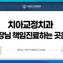 서울곧은치과의원 네이버블로그