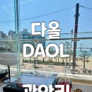 광안리 감성카페 다올 광안리 오션뷰 보며 듣는 LP바 힐링후기