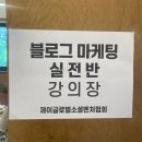 유올리 | 전주 유올리 블로그 마케팅 교육 첫 수업 후기! 무엇을 배웠을까요?