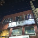 와우여자경로식당 | <부산남포동술집> 이전 후 방문한 남포동 박수식당 솔직 후기 (예약 방법/현장 웨이팅/온라인 웨이팅...