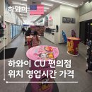 씨유(CU)연천궁평로점 | 하와이 호놀룰루 CU 씨유 편의점 오픈 방문 후기