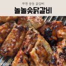 [부천/맛집] 야장에서 즐기는 숯불 향 가득한 부천 상동 닭갈비 '놀놀숯닭갈비' 후기