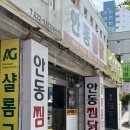 부산 수영구 남천동 로컬맛집 안동찜닭 내돈내산 방문 후기